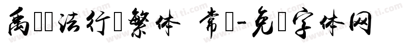 禹卫书法行书繁体 常规字体转换